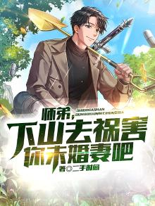师弟,下山去祸害你未婚妻吧