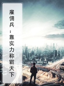 雇佣兵到底有多厉害