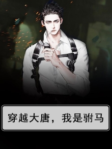 大唐穿越成驸马