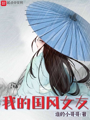 我的国风女友起点