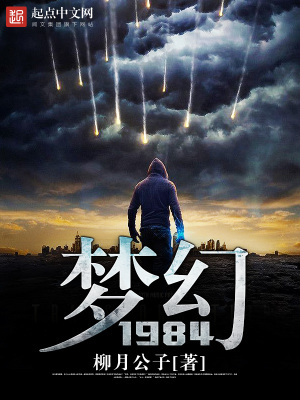 梦幻1984笔趣阁