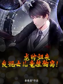 龙帅归来,发现女儿竟住狗窝!