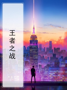 王者之战