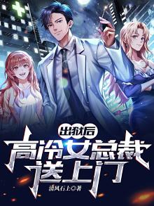 出狱后高冷女总裁送上门