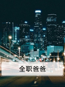 全职爸爸毛利作品引热议
