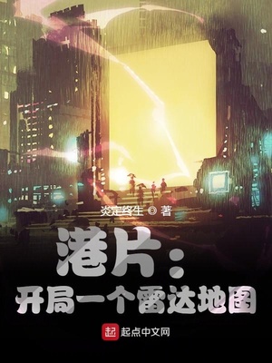 港片:开局一个雷达地图笔趣阁