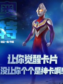 奥特:让你觉醒卡片,没让你个个是神卡啊! 小说