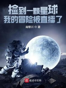 捡到一颗星球:我的冒险被直播了