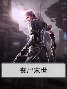 丧尸末世之曙光
