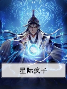 星际疯子和琪琪离婚了吗