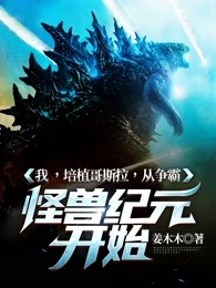 我培植哥斯拉从争霸怪兽纪元开始