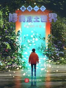 我有一个修真废土世界TXT下载