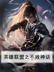英雄联盟之不败神话