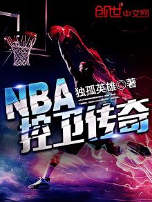 nba控卫历史排名官方