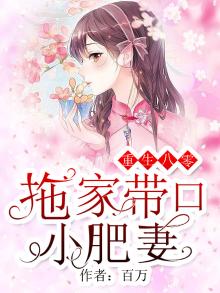 重生八零:拖家带口小肥妻 百万
