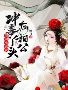 空间小农女冲喜丫头病相公最新章节