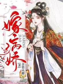 嫁病娇后我咸鱼了讲的什么内容