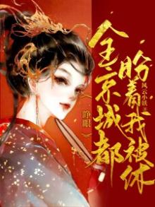 一睁眼,全京城都盼着我被休 第281章