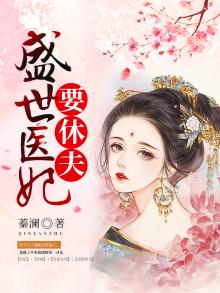 盛世医妃要休夫全文在线阅读