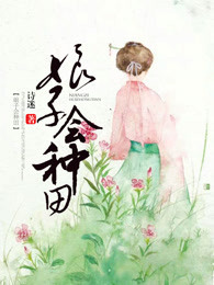 娘子会种田免费阅读小说