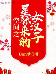 空间之星际来的女汉子有男主吗