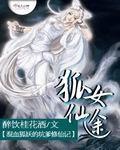 狐女仙途 醉饮桂花酒