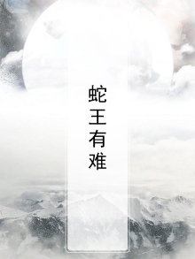 蛇王难伺候小说在线阅读