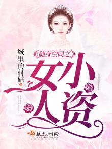 随身空间小资女人全文免费阅读