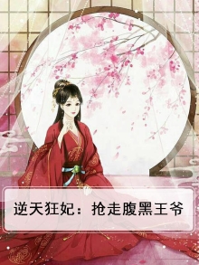 逆天狂妃:抢走腹黑王爷