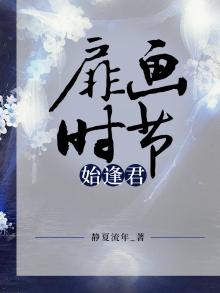 扉画时节始逢君