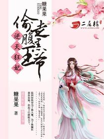 逆天狂妃：偷走腹黑王爷