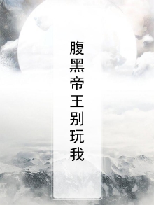 腹黑帝君别傲娇