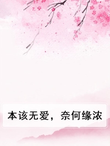 本该无爱,奈何缘浓