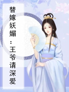 替嫁王妃:王爷请手下留情