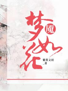 梦魇如花
