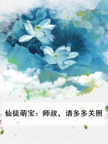 萌萌仙徒师傅求放过