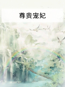 尊王宠妃在线阅读