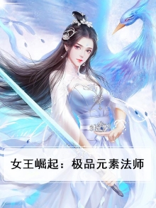 女王崛起:极品元素法师在线观看