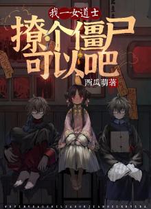 我一女道士,撩个僵尸可以吧