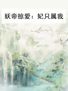 妖帝掠爱:妃只属我