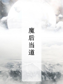 当魔道众人听见后世之人的吐槽