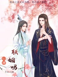 仙尊联姻吗晋江