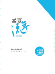 盛夏流年