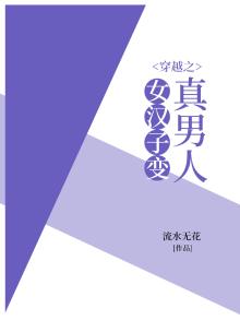 穿越之女汉子变真男人