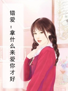 错爱：拿什么来爱你才好