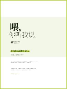 喂,你听我说