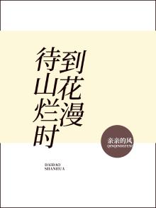 待到山花烂漫时