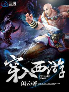 穿入西游斗战佛 闲云