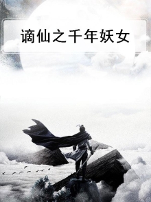 谪仙之千年妖女
