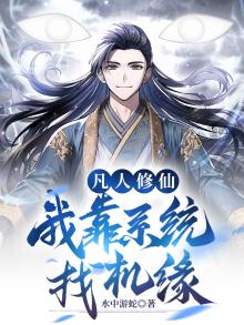 凡人修仙,我靠系统找机缘